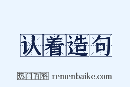 认着造句是什么意思的图片